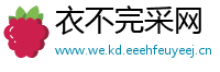 衣不完采网